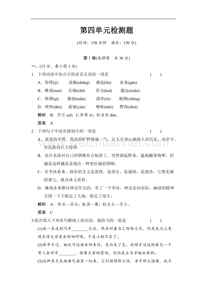 【创新设计】高中语文配套word文档：第四单元文明的踪迹单元测试（鲁人版必修3）.doc_第1页