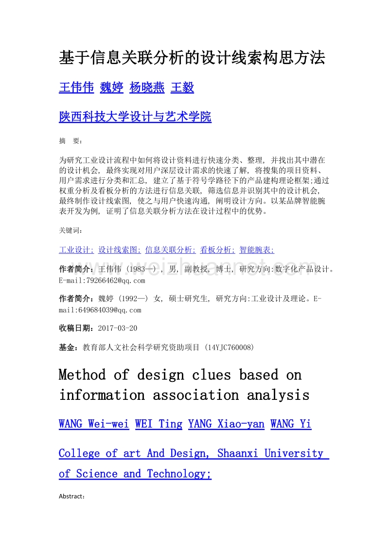 基于信息关联分析的设计线索构思方法.doc_第1页