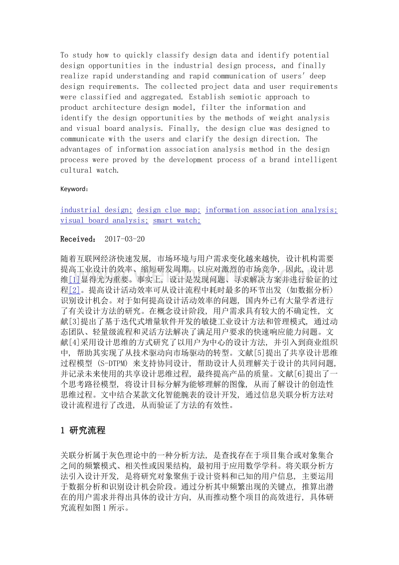 基于信息关联分析的设计线索构思方法.doc_第2页