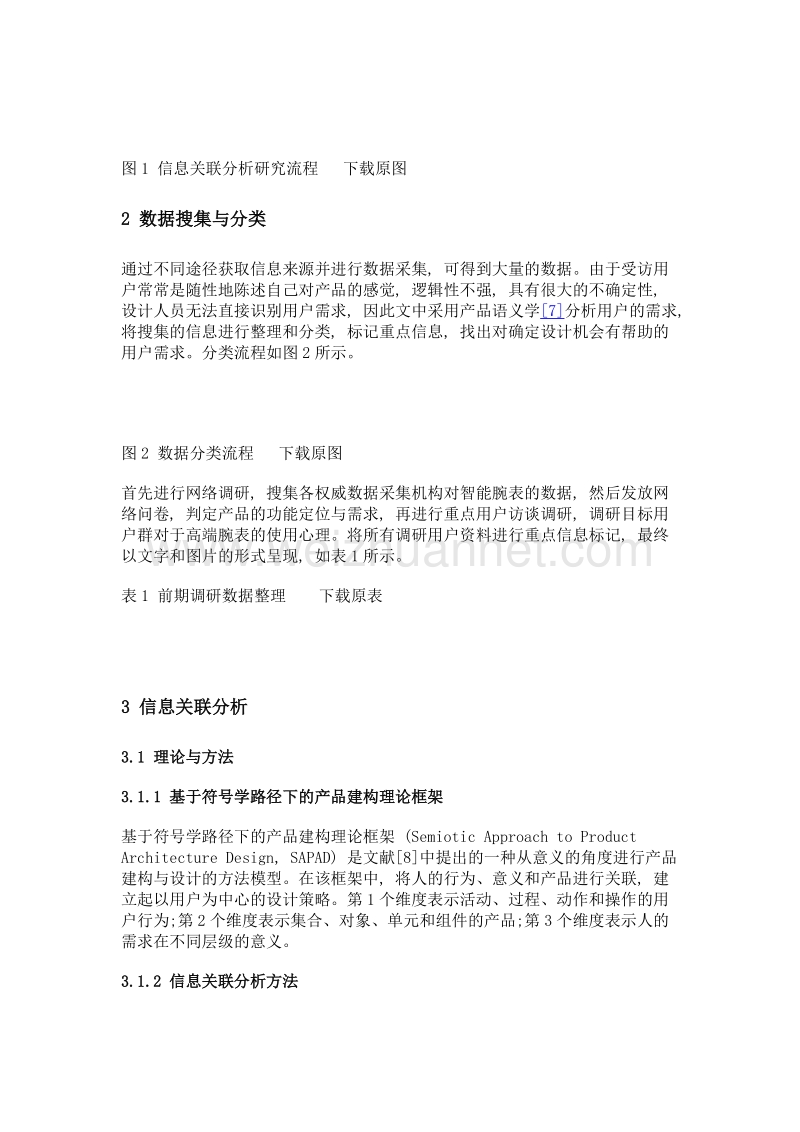 基于信息关联分析的设计线索构思方法.doc_第3页