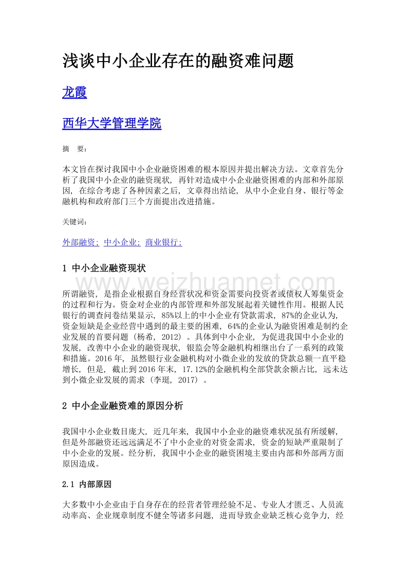 浅谈中小企业存在的融资难问题.doc_第1页