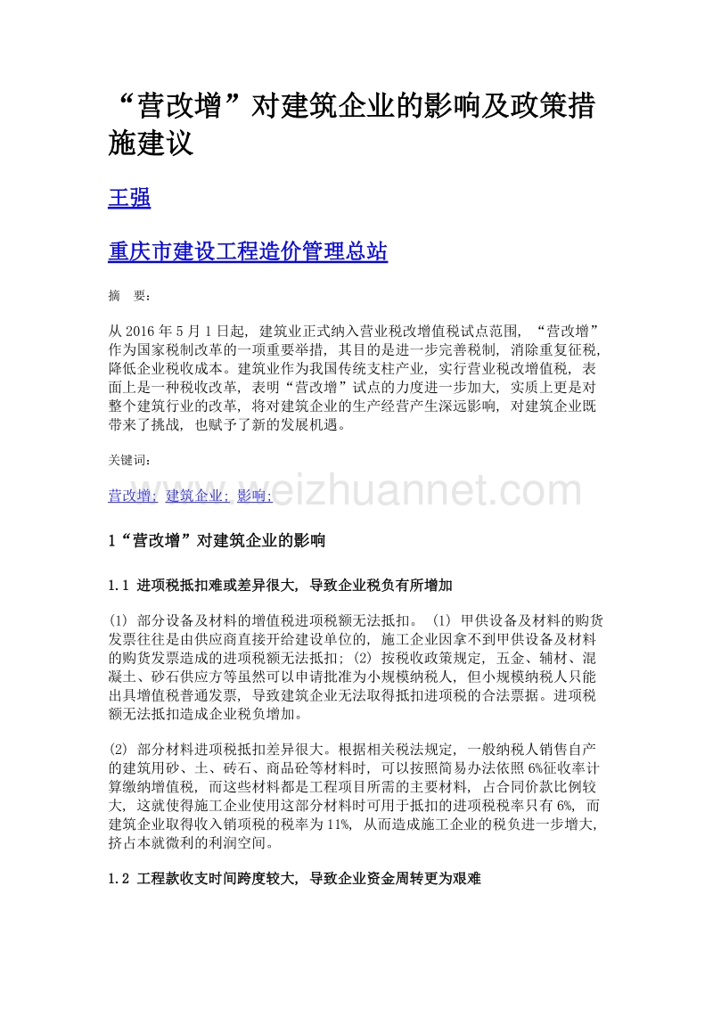 营改增对建筑企业的影响及政策措施建议.doc_第1页