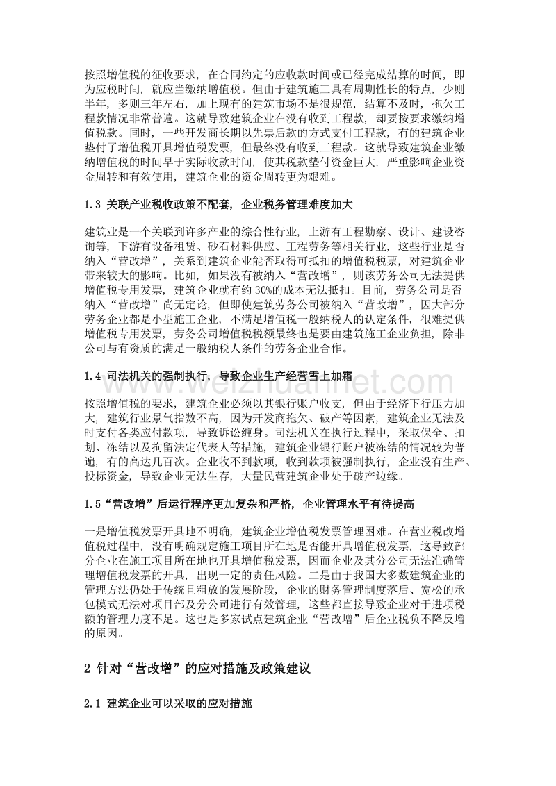 营改增对建筑企业的影响及政策措施建议.doc_第2页