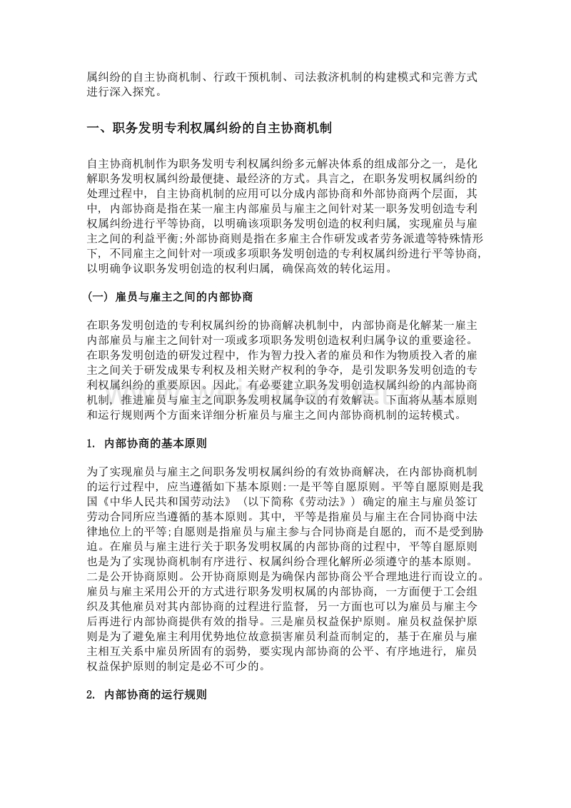 职务发明专利权属纠纷解决机制的构建与完善.doc_第2页