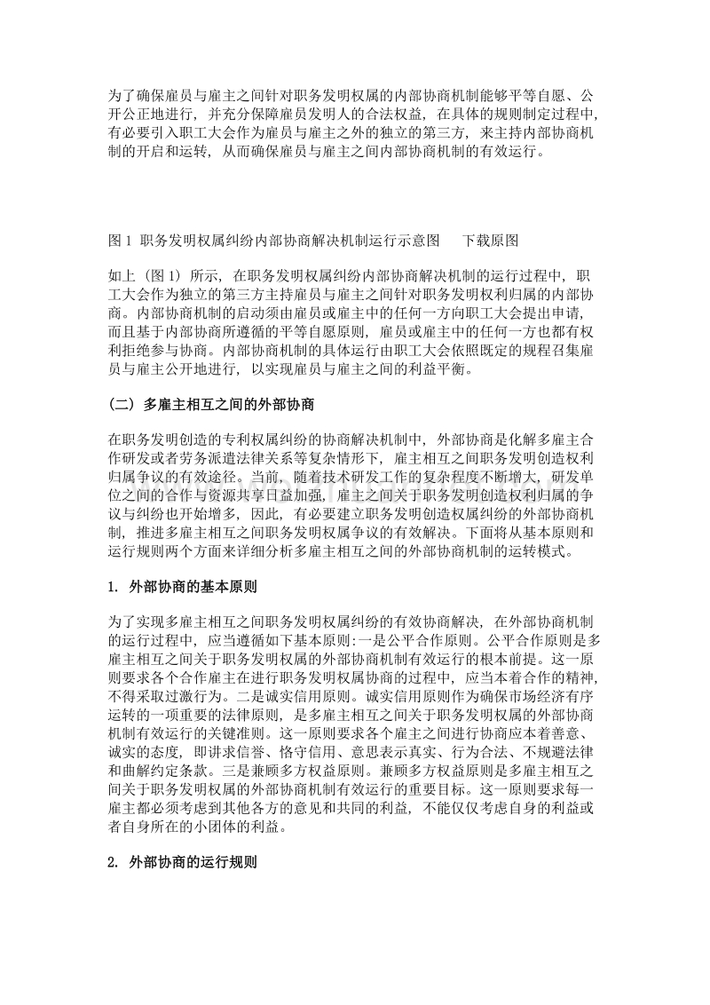 职务发明专利权属纠纷解决机制的构建与完善.doc_第3页