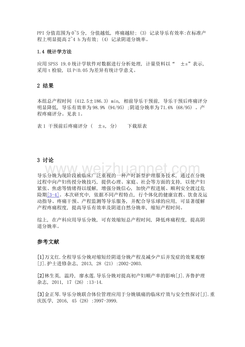 导乐分娩及其临床应用价值探讨.doc_第3页