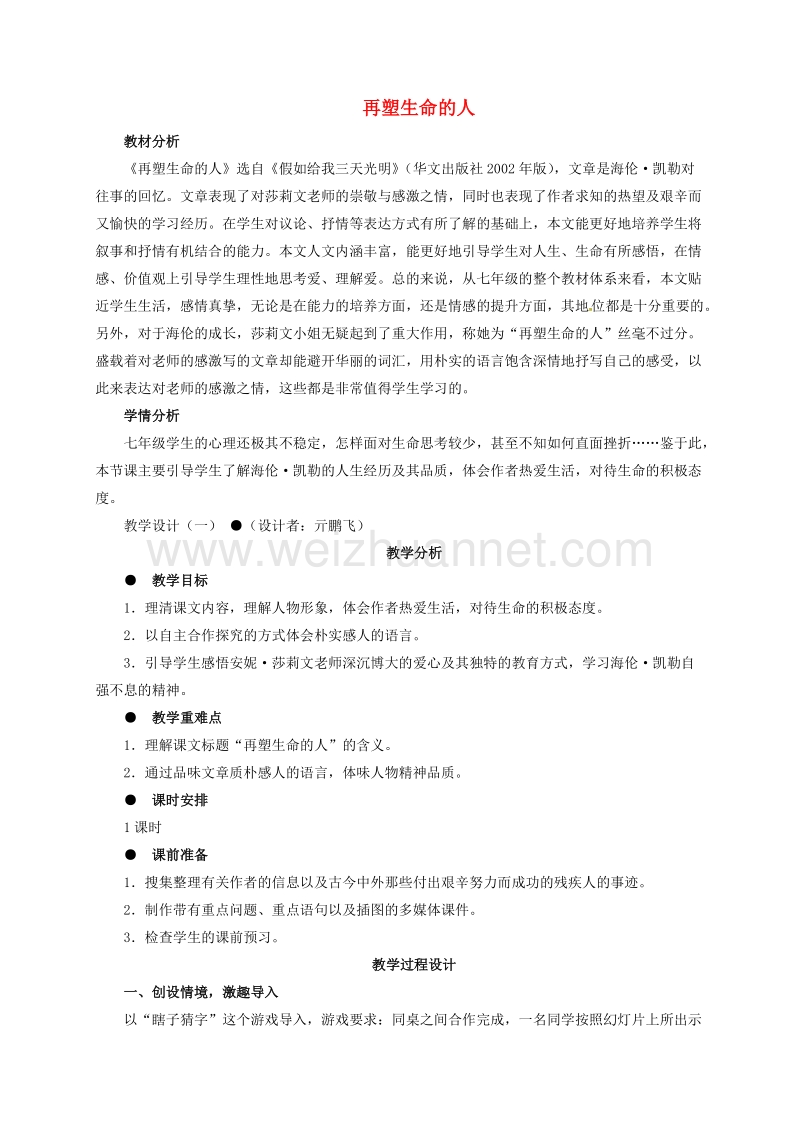 2017年八年级广东省中山市七年级语文上册 7 再塑生命的人教案 （新版）新人教版.doc_第1页