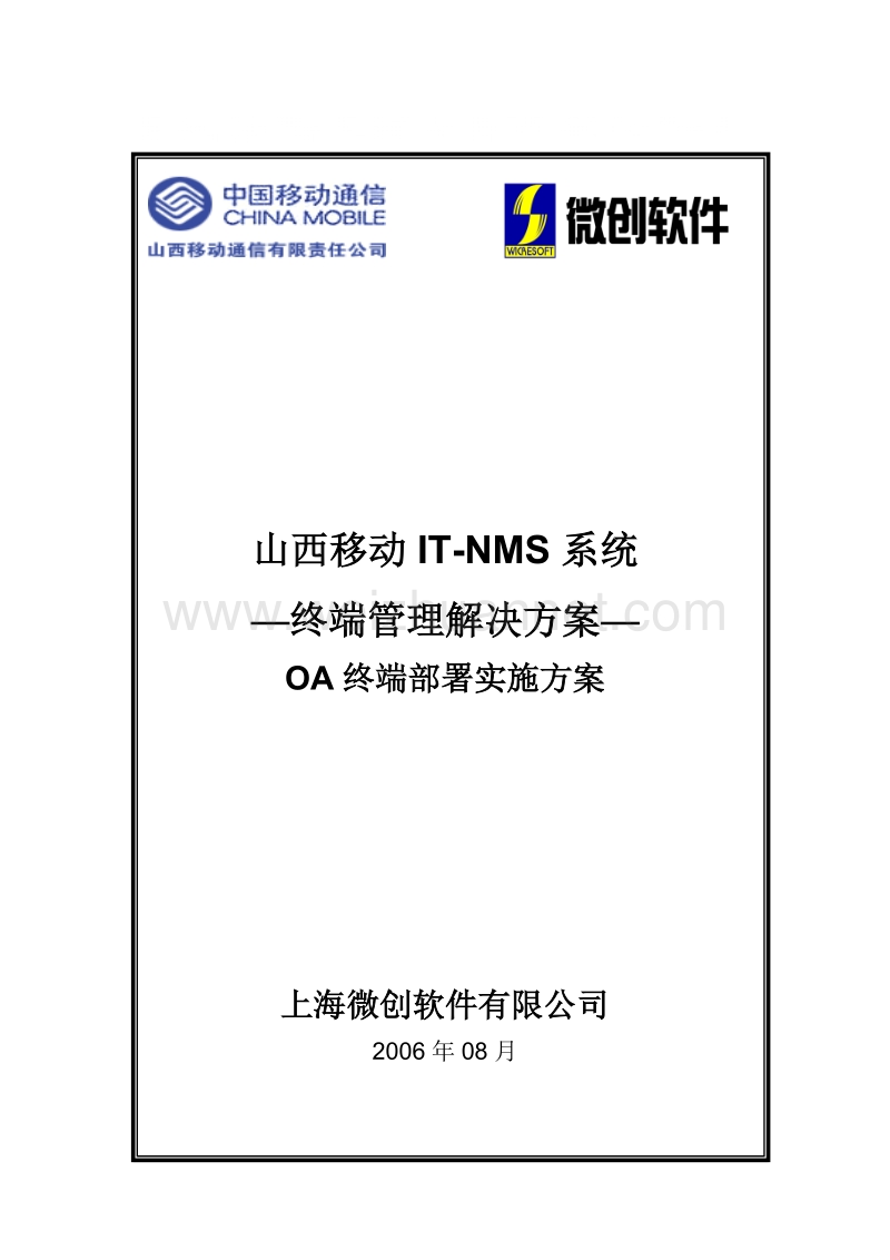 it-nms系统终端管理(oa)解决方案客户端实施培训手册.doc_第1页