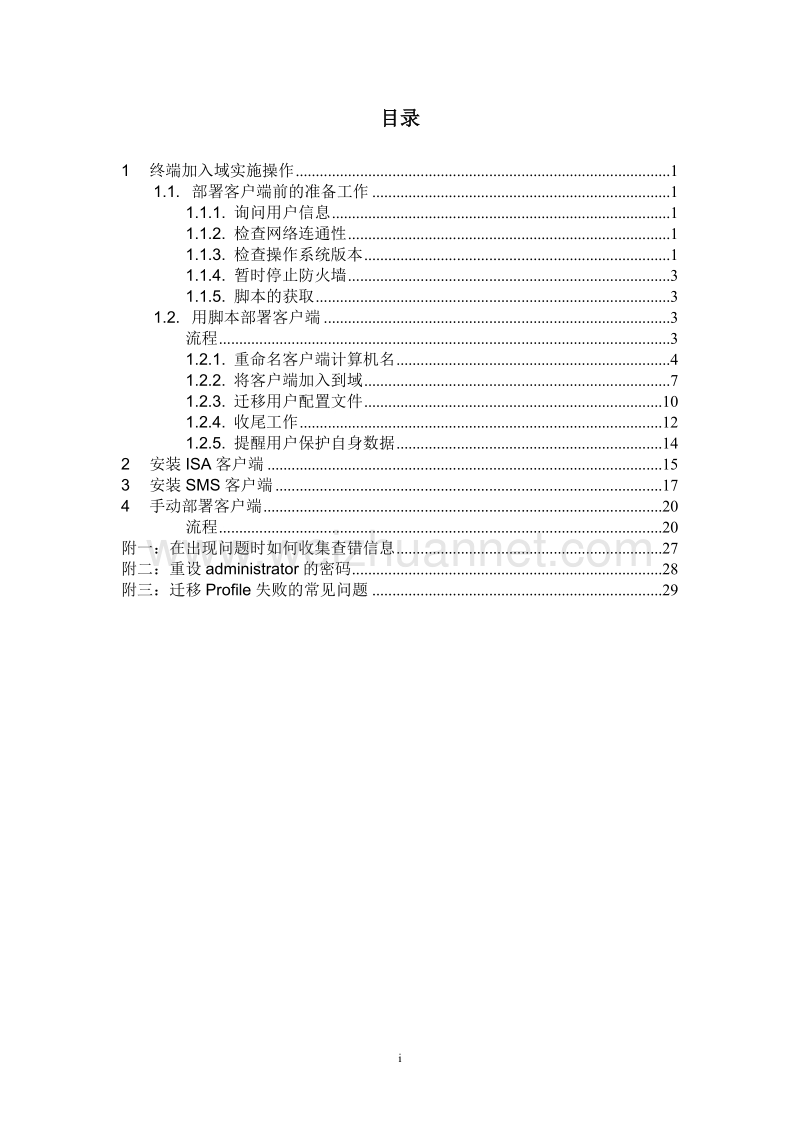 it-nms系统终端管理(oa)解决方案客户端实施培训手册.doc_第2页