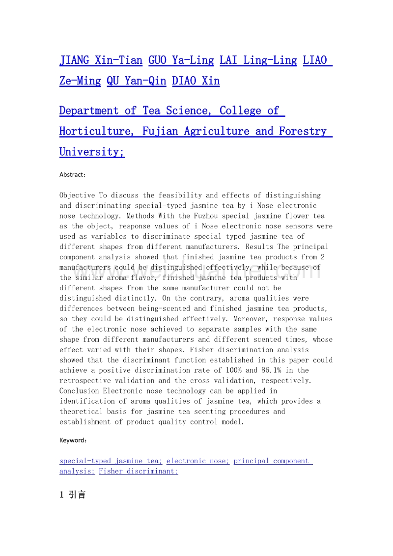 电子鼻技术在不同厂家特种茉莉花茶香气判别中的应用研究.doc_第2页