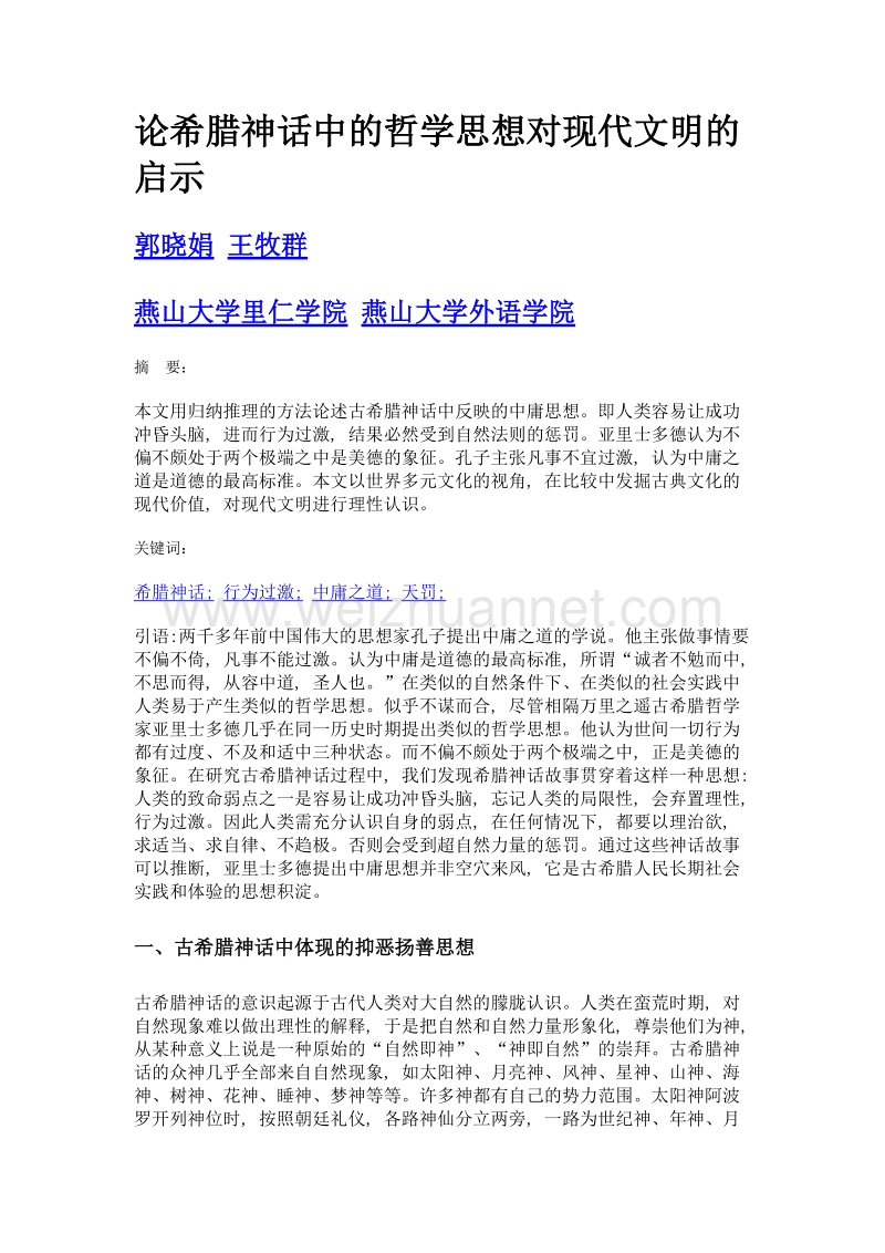 论希腊神话中的哲学思想对现代文明的启示.doc_第1页