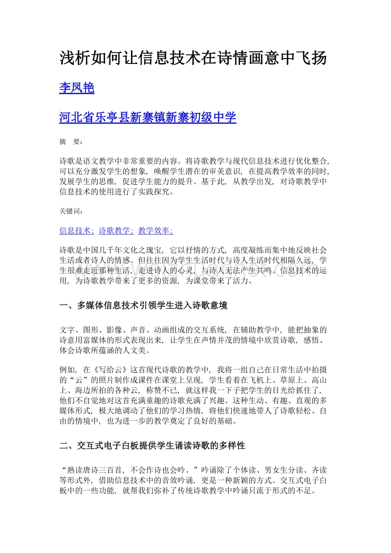 浅析如何让信息技术在诗情画意中飞扬.doc_第1页