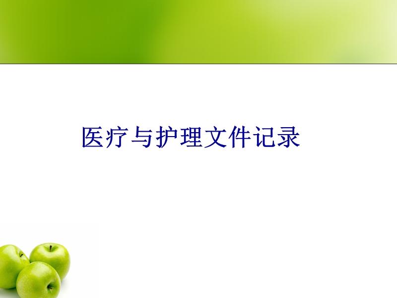 医疗护理文件记录.ppt_第1页