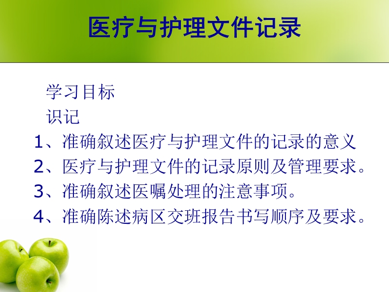 医疗护理文件记录.ppt_第2页