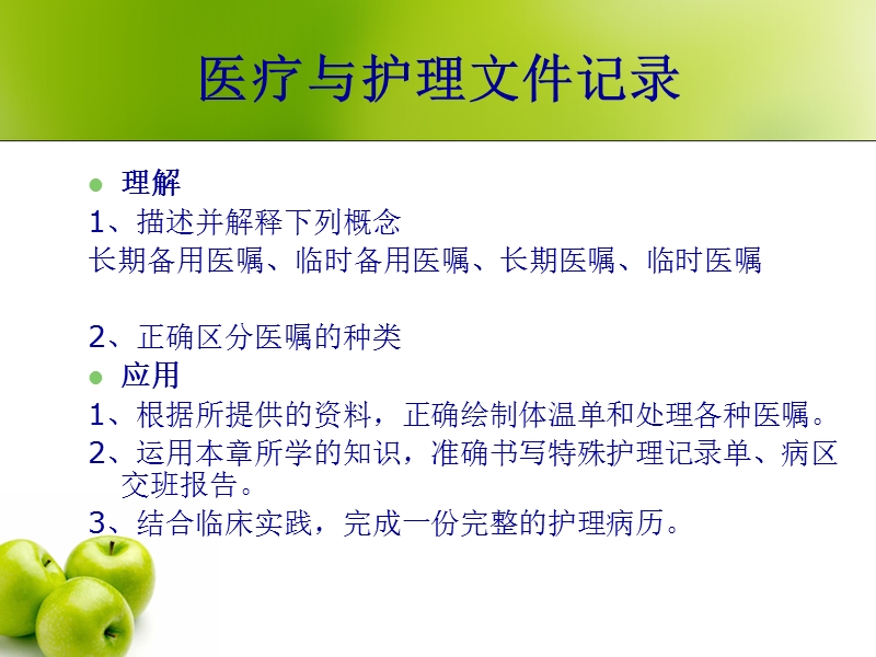 医疗护理文件记录.ppt_第3页