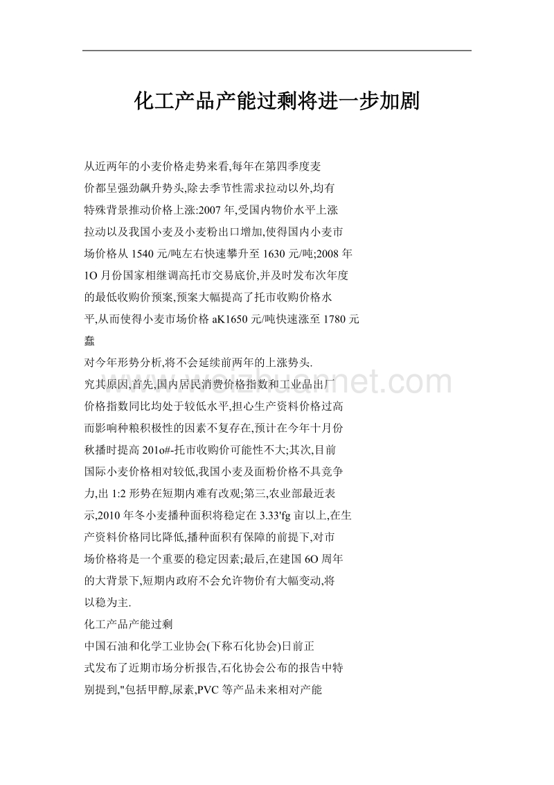 化工产品产能过剩将进一步加剧.doc_第1页