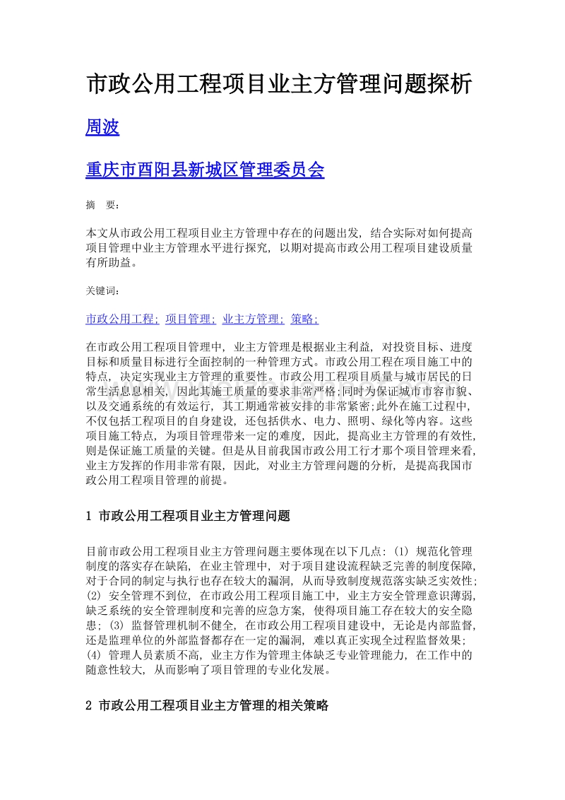 市政公用工程项目业主方管理问题探析.doc_第1页