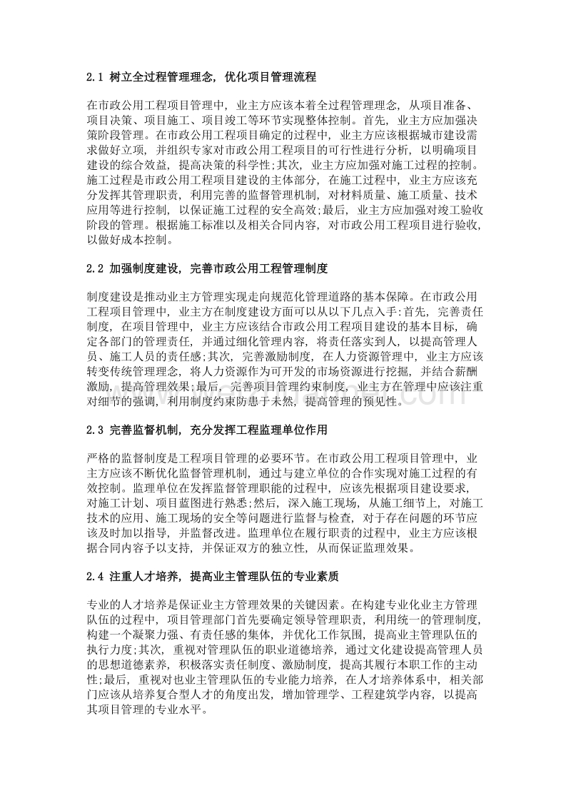 市政公用工程项目业主方管理问题探析.doc_第2页