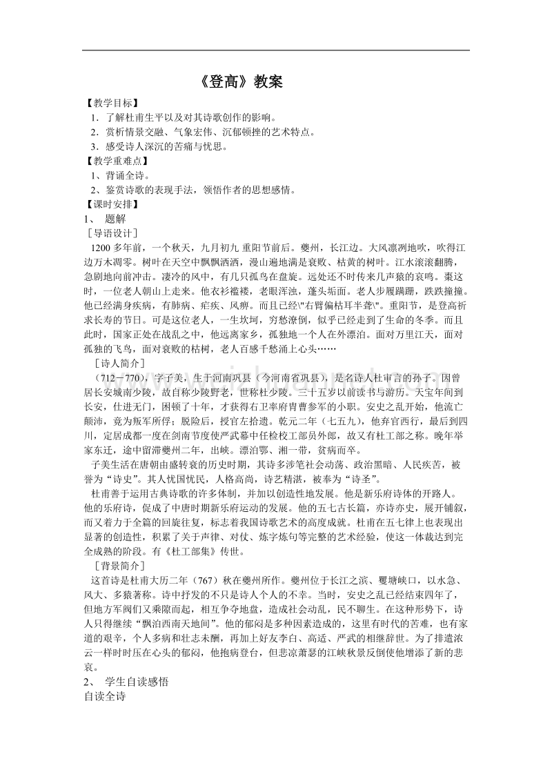 《登高》教案3（苏教版必修4）.doc_第1页