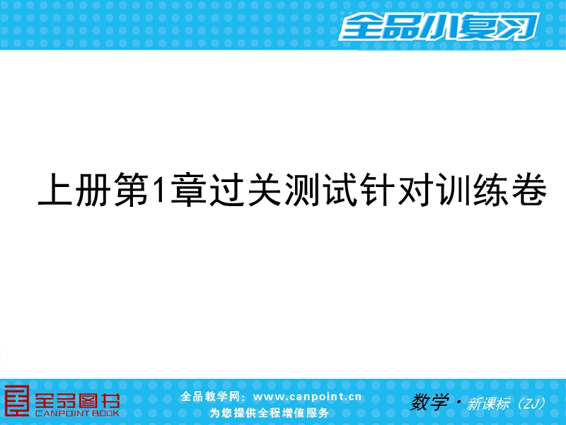 【小复习系列】2015年度中考数学总复习课件：浙教版九年级上下册（187张幻灯片）+（共187张ppt）.ppt_第3页