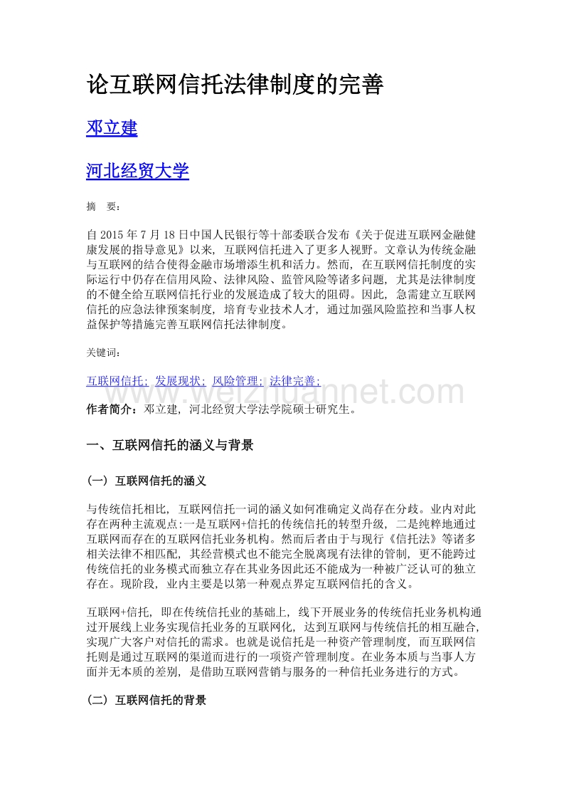 论互联网信托法律制度的完善.doc_第1页