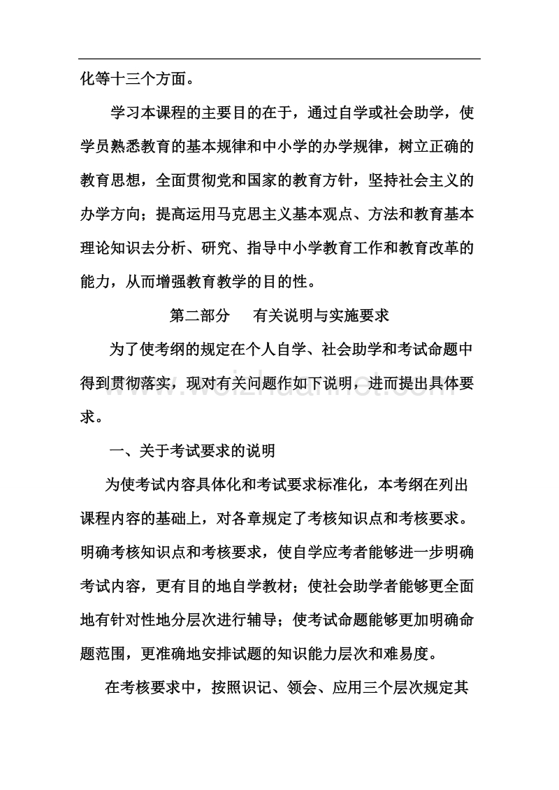 atfhzun教师资 格 证教育学考试大纲最新.doc_第2页