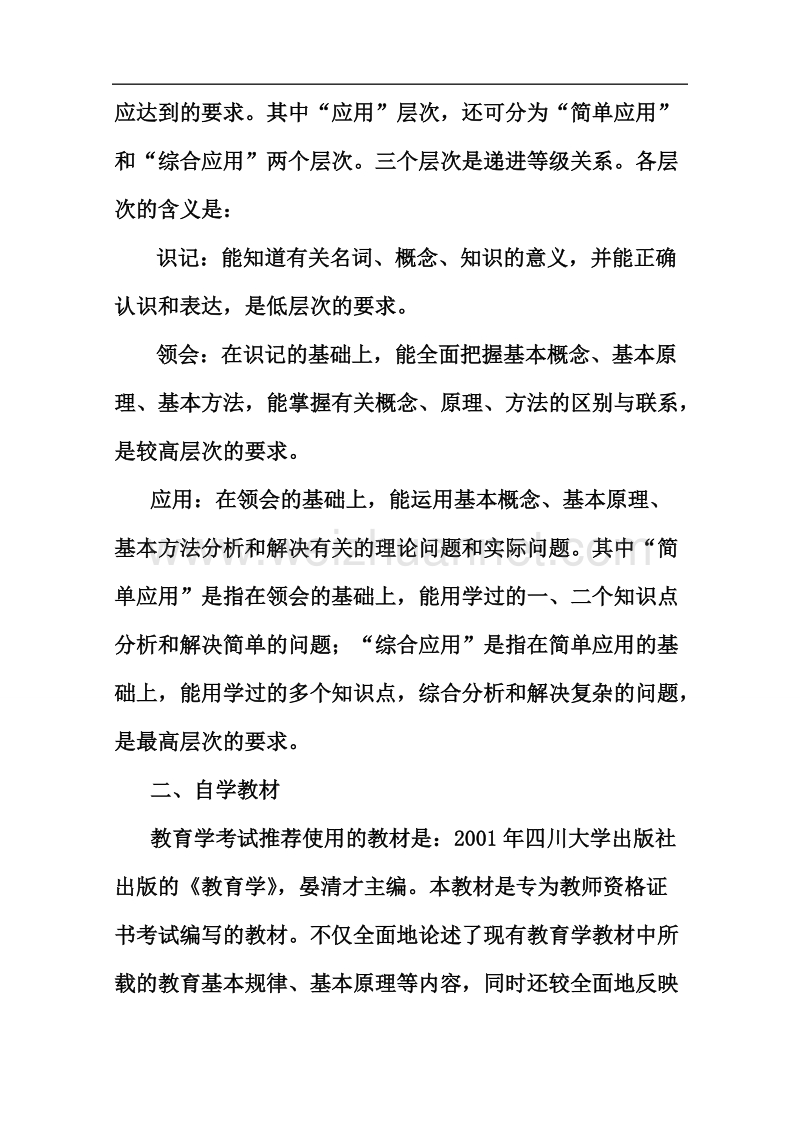 atfhzun教师资 格 证教育学考试大纲最新.doc_第3页