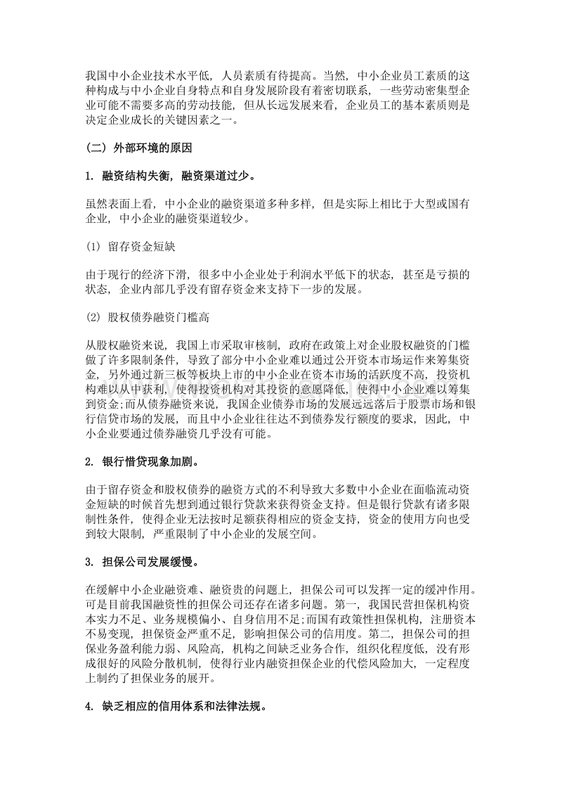 经济新常态下中小企业融资难问题及解决对策.doc_第2页