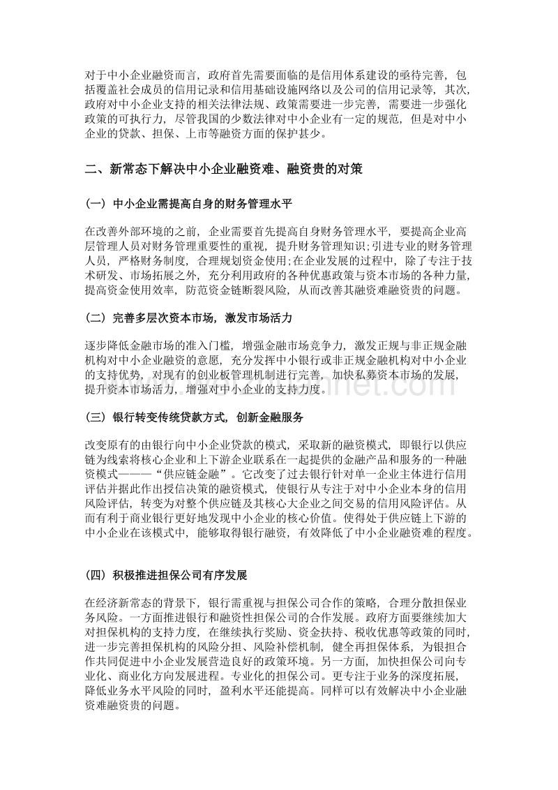 经济新常态下中小企业融资难问题及解决对策.doc_第3页