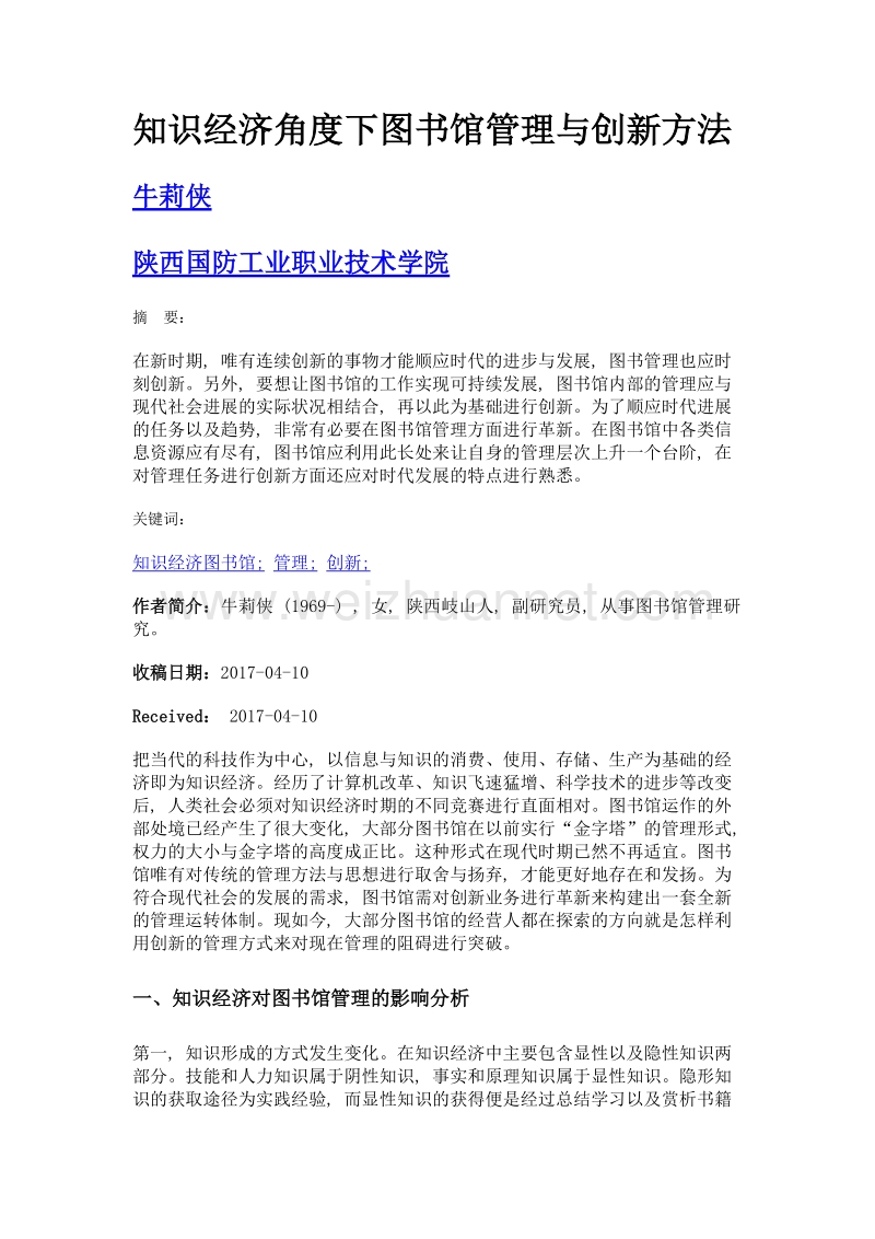 知识经济角度下图书馆管理与创新方法.doc_第1页