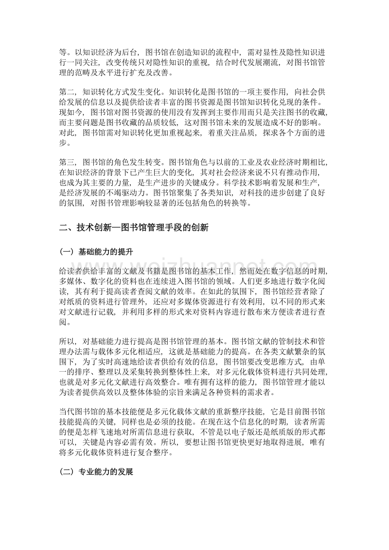 知识经济角度下图书馆管理与创新方法.doc_第2页