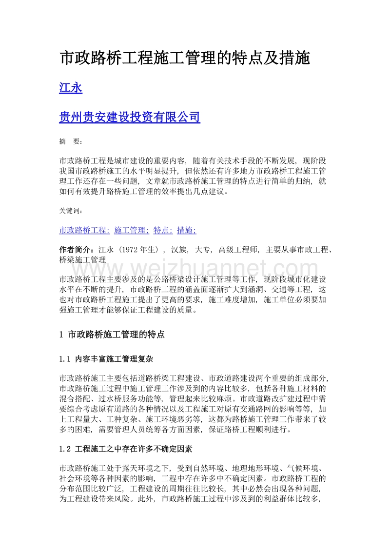 市政路桥工程施工管理的特点及措施.doc_第1页