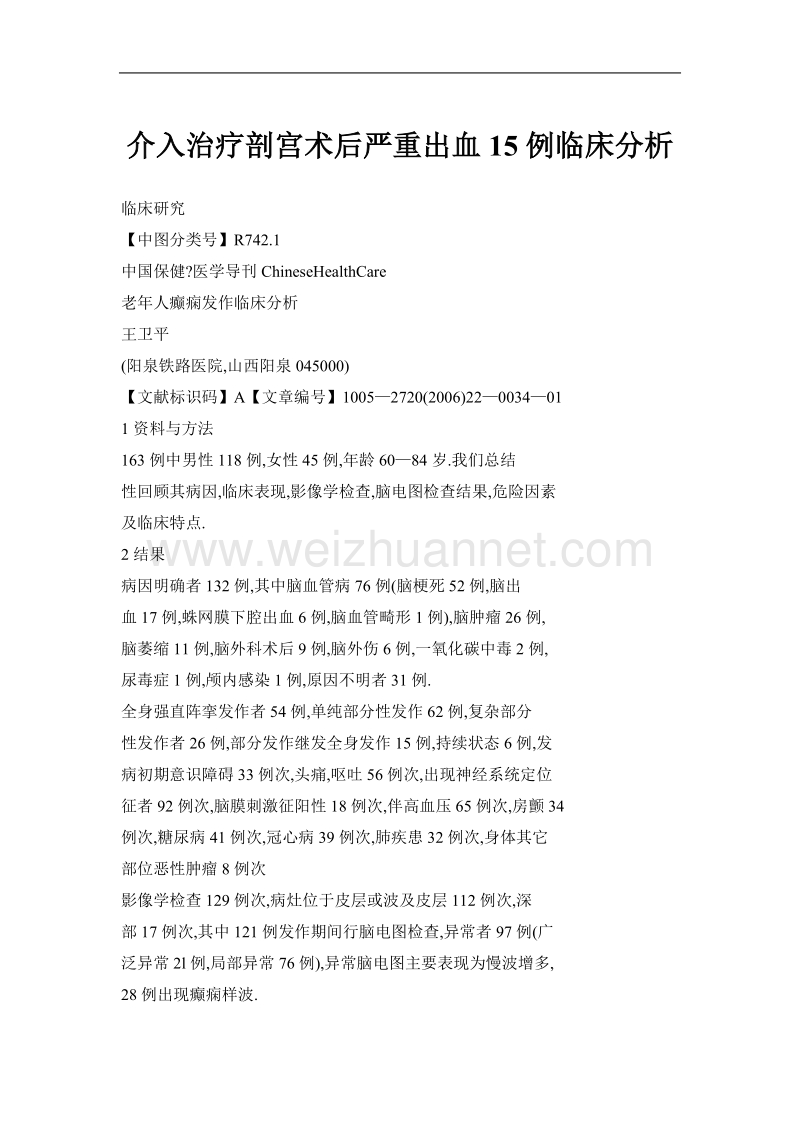 介入治疗剖宫术后严重出血15例临床分析.doc_第1页