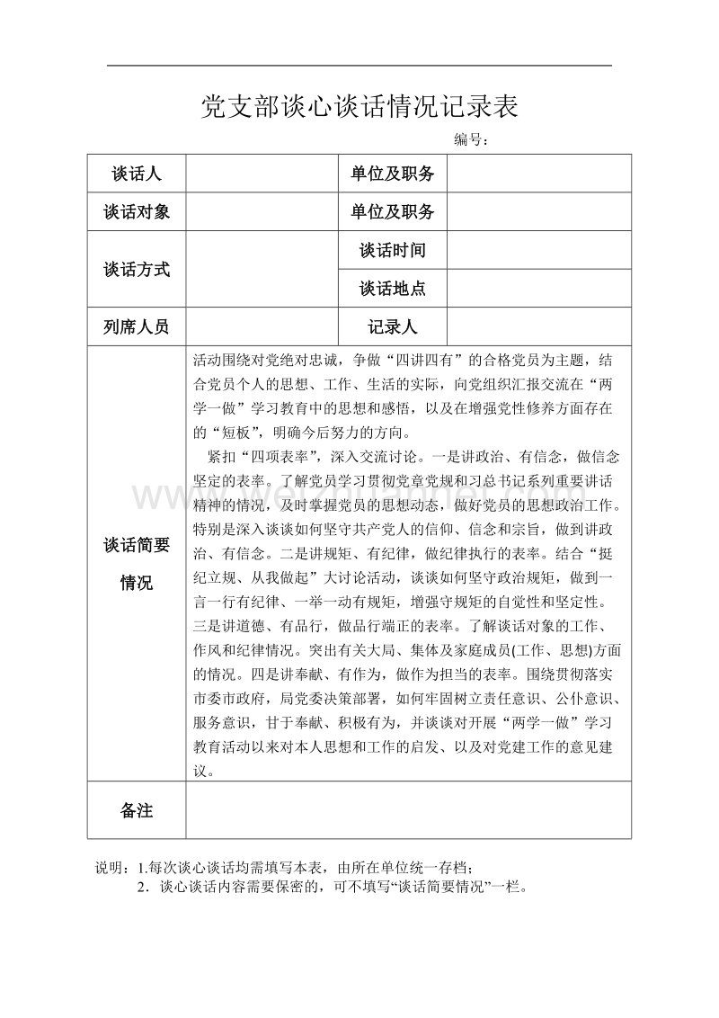 党支部谈心谈话情况记录表.doc_第1页