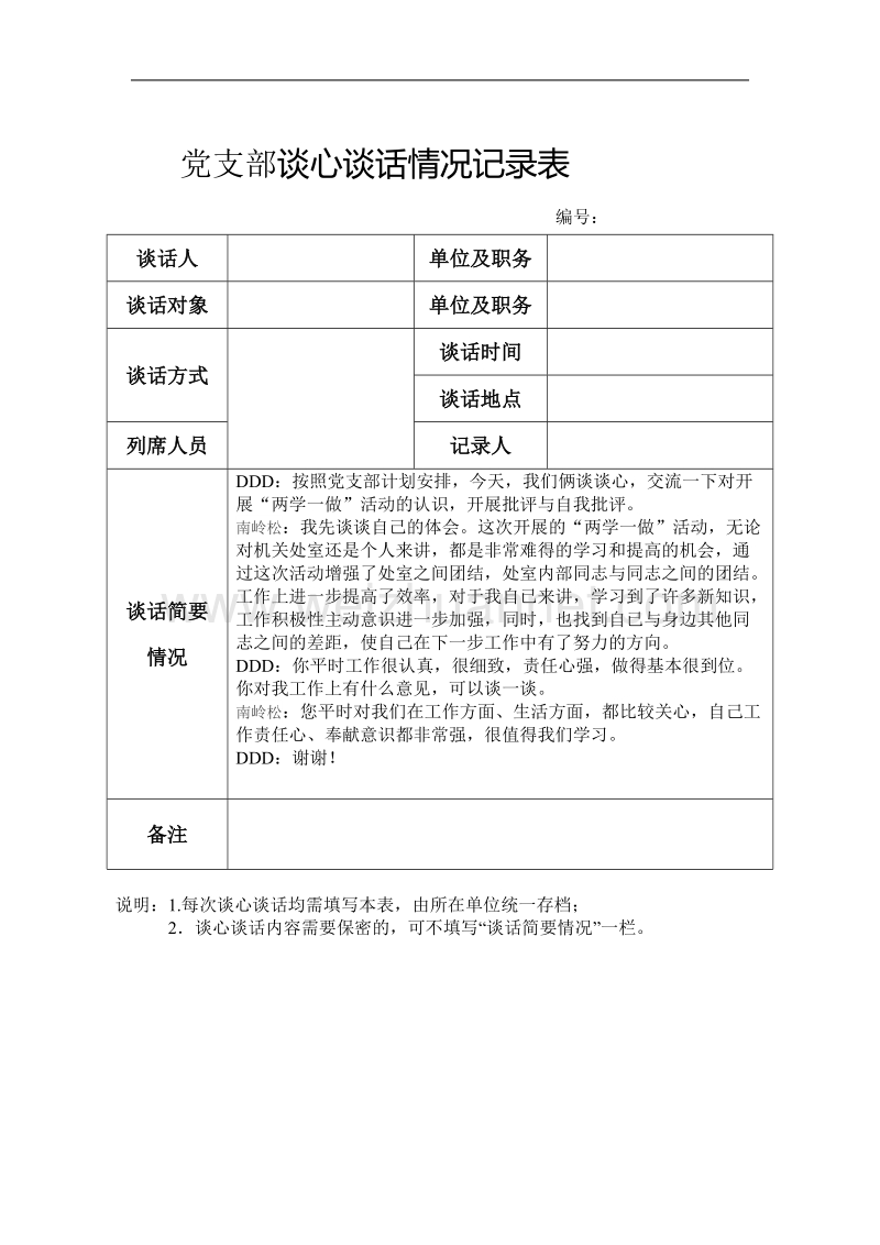 党支部谈心谈话情况记录表.doc_第2页