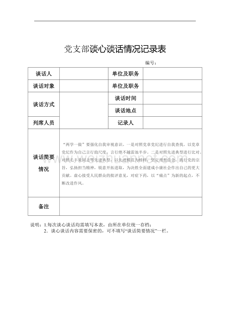 党支部谈心谈话情况记录表.doc_第3页