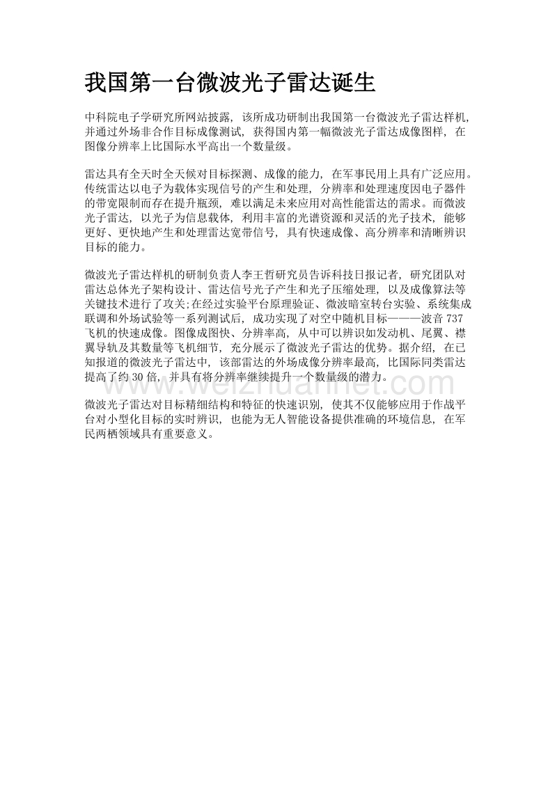 我国第一台微波光子雷达诞生.doc_第1页