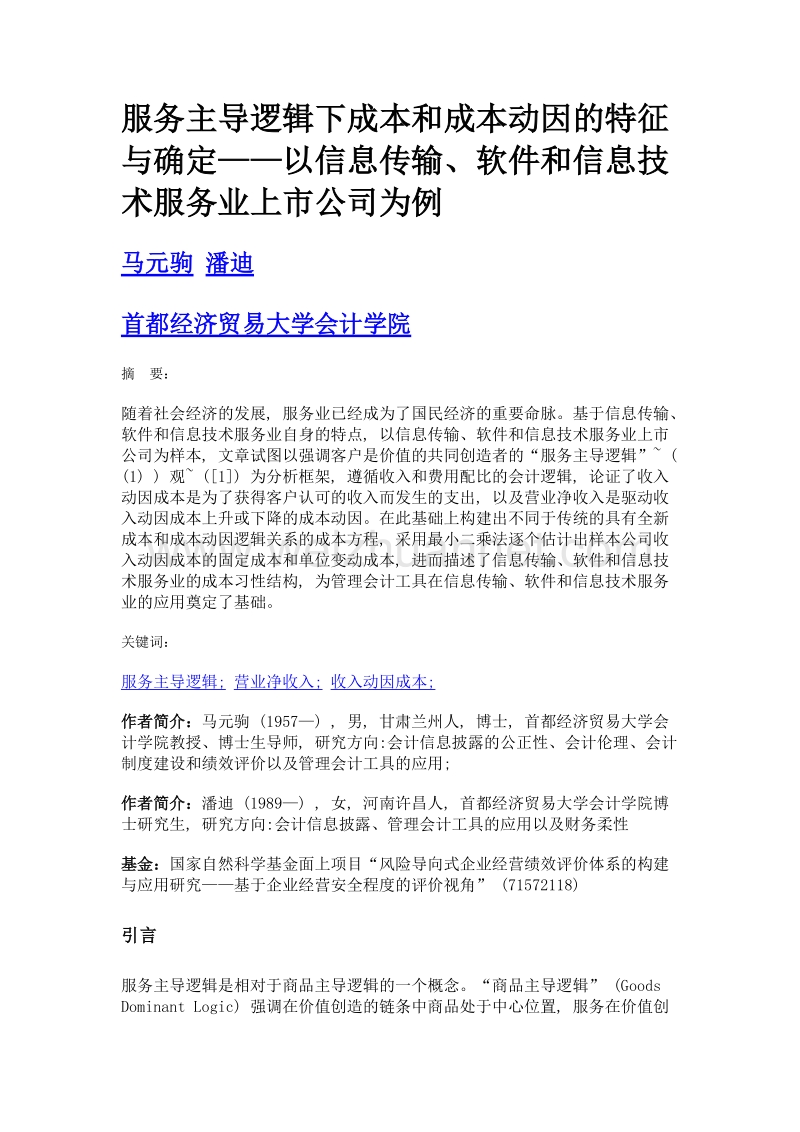 服务主导逻辑下成本和成本动因的特征与确定——以信息传输、软件和信息技术服务业上市公司为例.doc_第1页