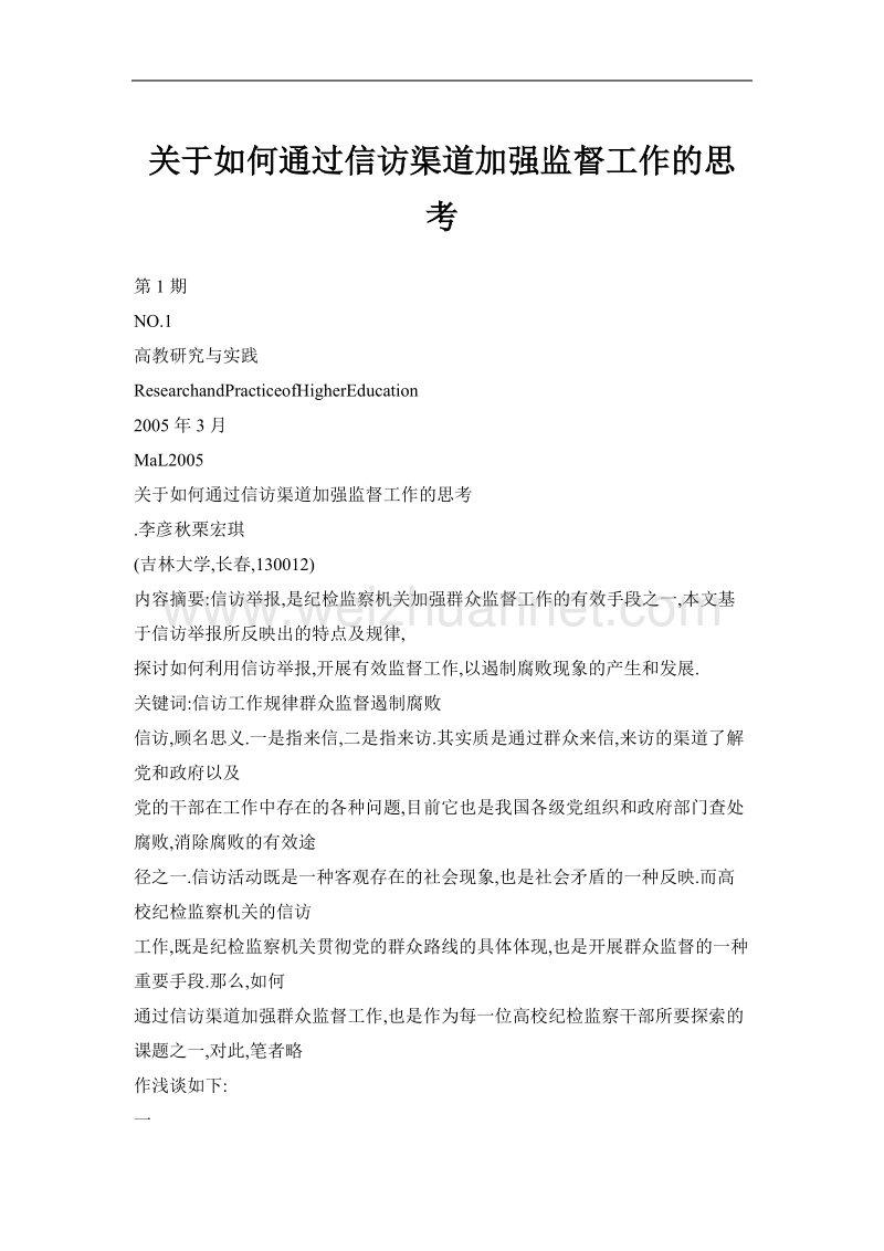 关于如何通过信访渠道加强监督工作的思考.doc_第1页