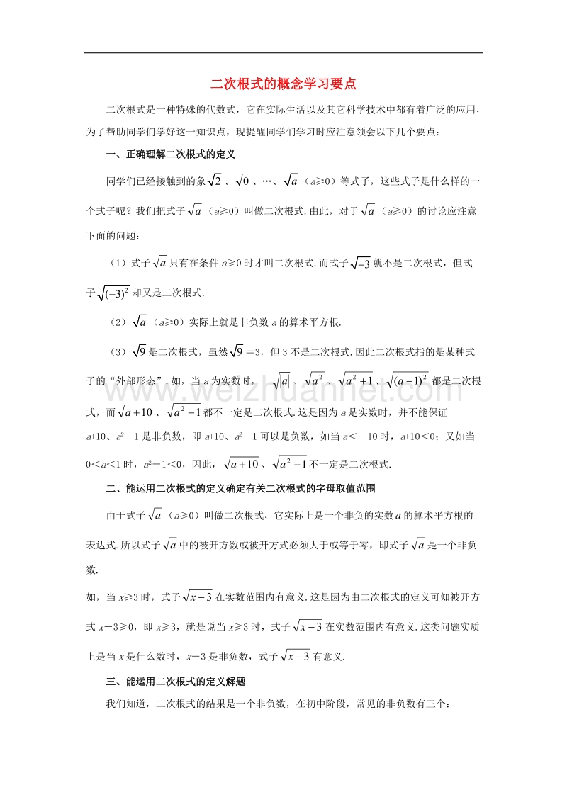 2017年八年级数学下册16.1二次根式的概念学习要点素材（新版）新人教版.doc_第1页