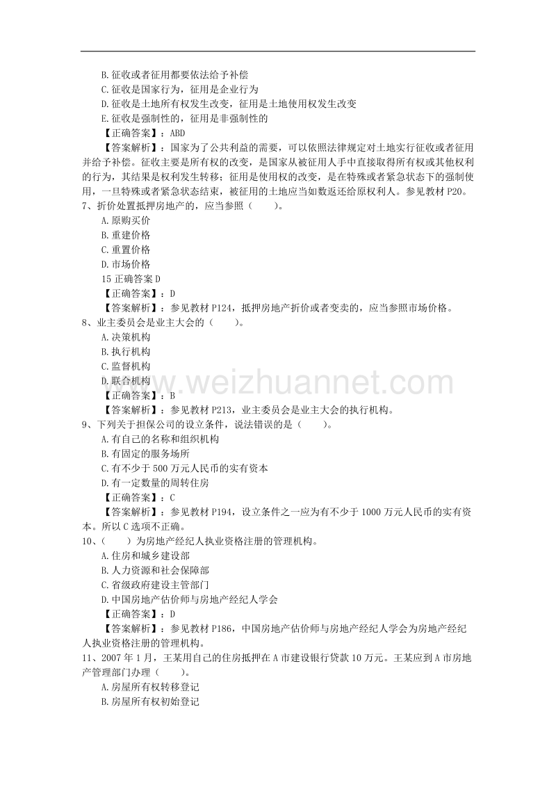 2016年房产经纪人须知：购房者最关心的八个问题最新考试试题库(完整版).docx_第2页