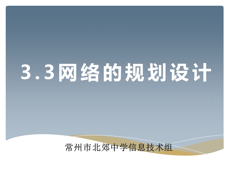 3.3-网络的规划设计.ppt_第3页