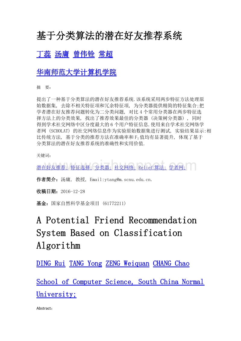 基于分类算法的潜在好友推荐系统.doc_第1页