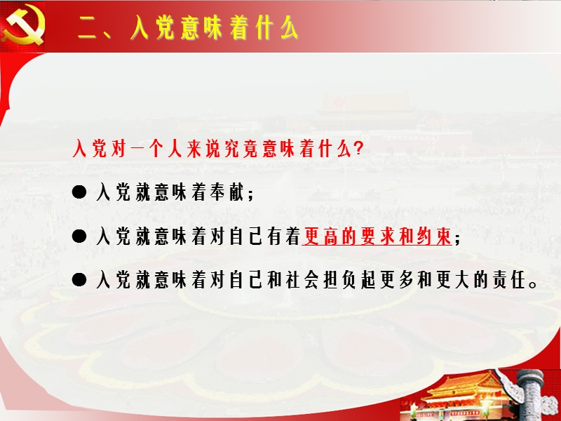 做合格的党员——强化看齐意识-严守纪律规矩.ppt_第3页