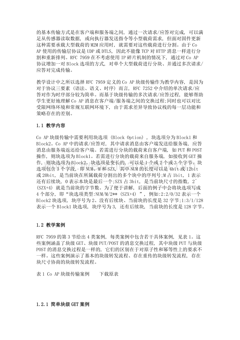 基于coap的m2m课程教学及实验设计.doc_第2页