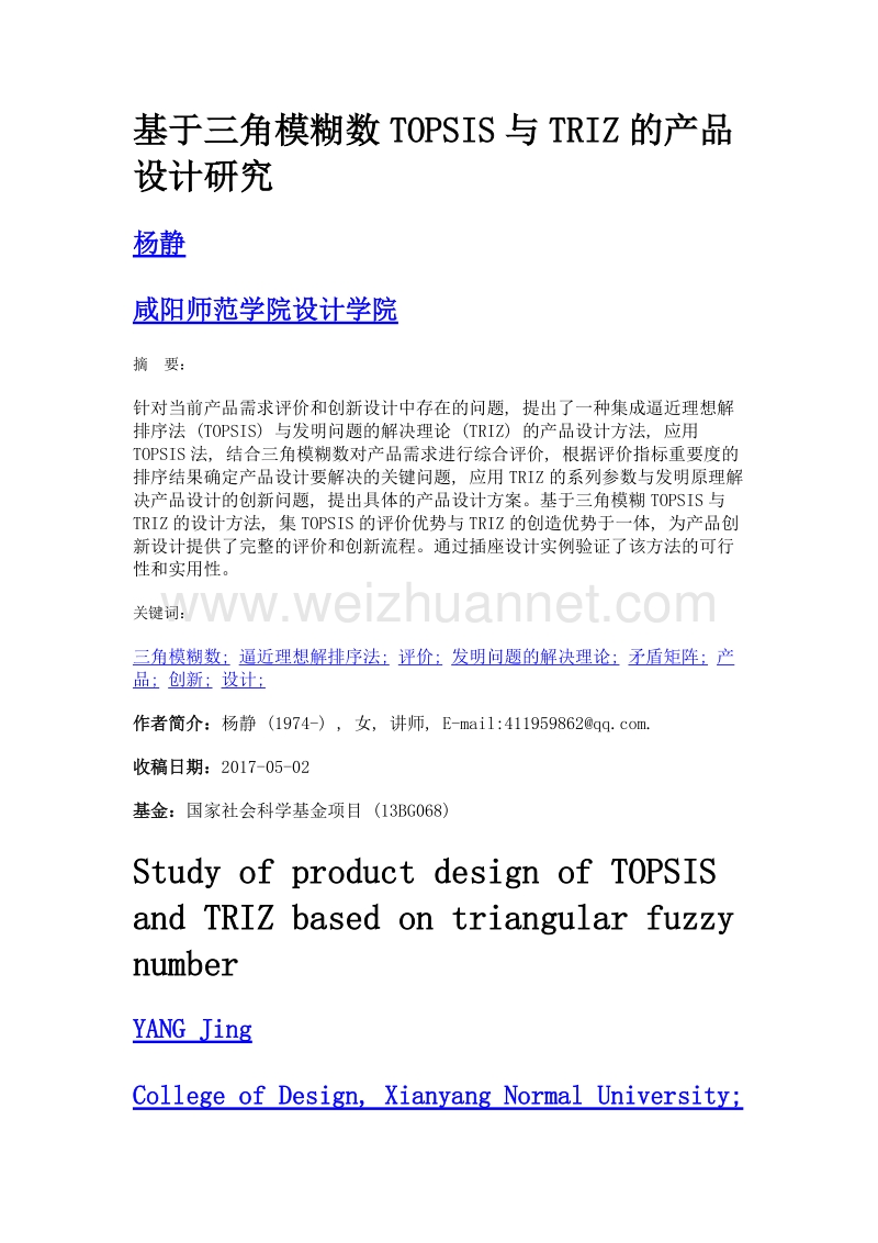 基于三角模糊数topsis与triz的产品设计研究.doc_第1页