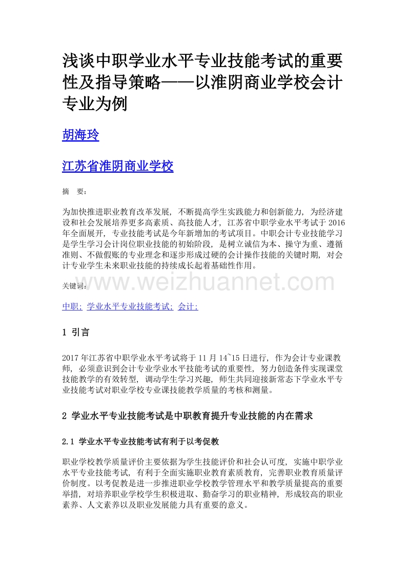 浅谈中职学业水平专业技能考试的重要性及指导策略——以淮阴商业学校会计专业为例.doc_第1页