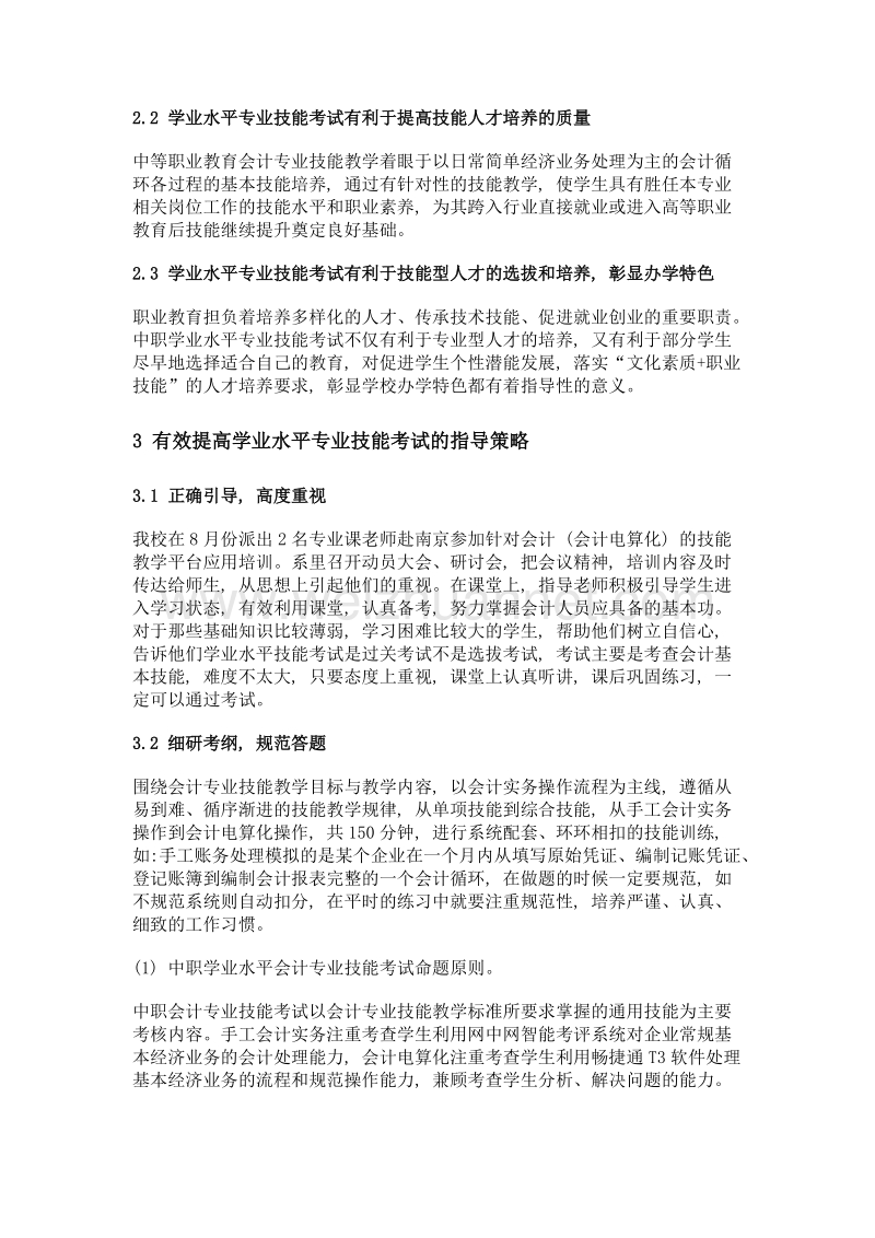 浅谈中职学业水平专业技能考试的重要性及指导策略——以淮阴商业学校会计专业为例.doc_第2页