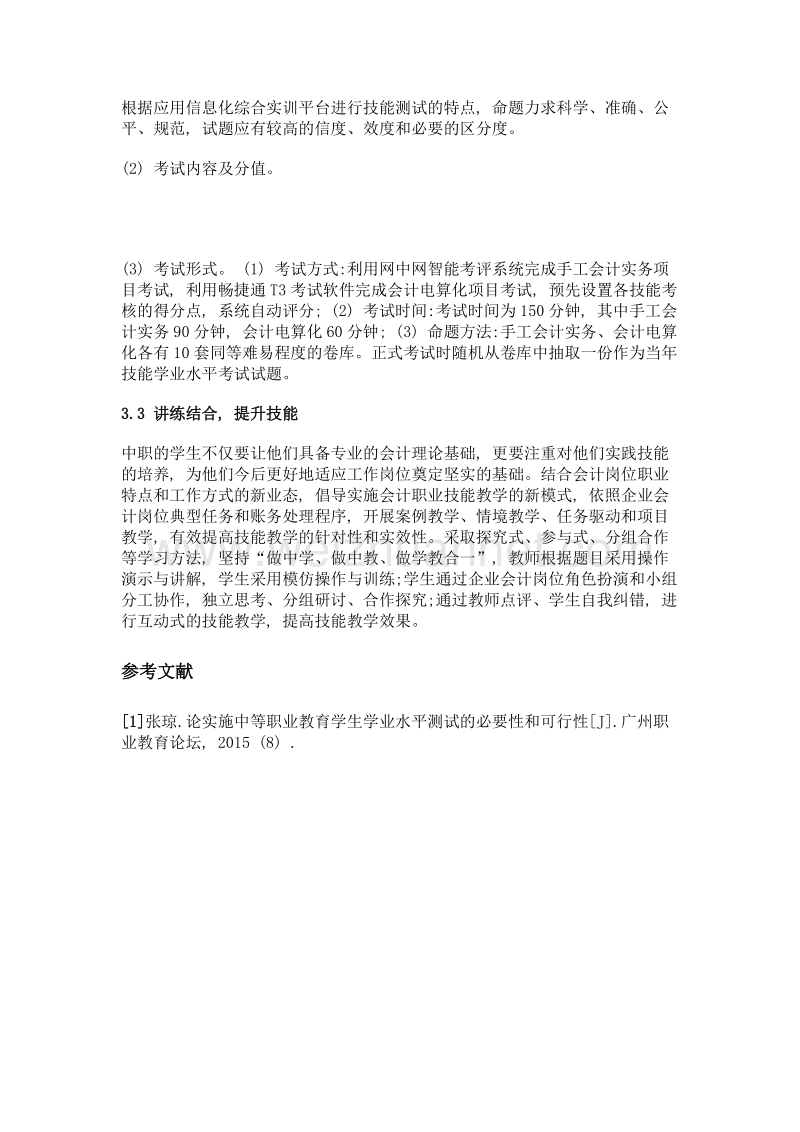 浅谈中职学业水平专业技能考试的重要性及指导策略——以淮阴商业学校会计专业为例.doc_第3页