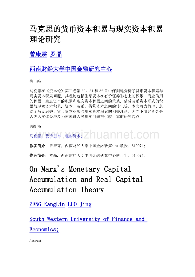 马克思的货币资本积累与现实资本积累理论研究.doc_第1页